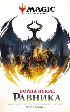 Грег Вайсман: Magic. The Gathering. Война Искры. Равника