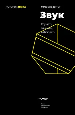 Мишель Шион: Звук. Слушать, слышать, наблюдать