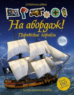 Саймон Тадхоуп: На абордаж! Пиратские корабли