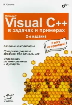 Никита Культин: Microsoft Visual C++ в задачах и примерах