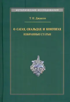 Татьяна Джаксон: О сагах, скальдах и конунгах. Избранные статьи
