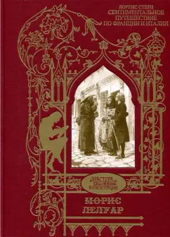 Лоренс Стерн: Сентиментальное путешествие по Франции и Италии. Илл. Морис Лелуар