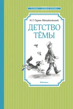 Николай Гарин-Михайловский: Детство Тёмы