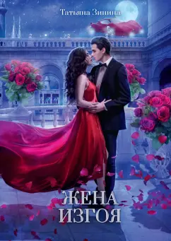 Татьяна Зинина: Жена изгоя