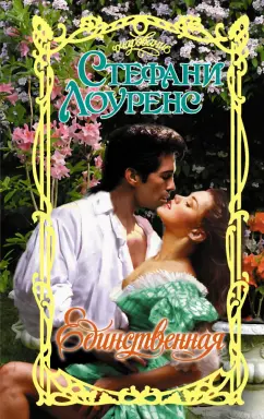 Стефани Лоуренс: Единственная