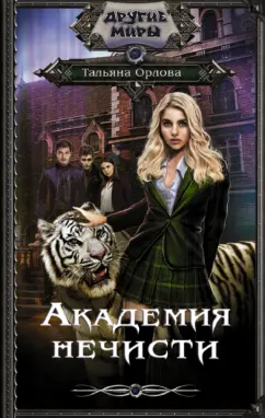 Тальяна Орлова: Академия нечисти
