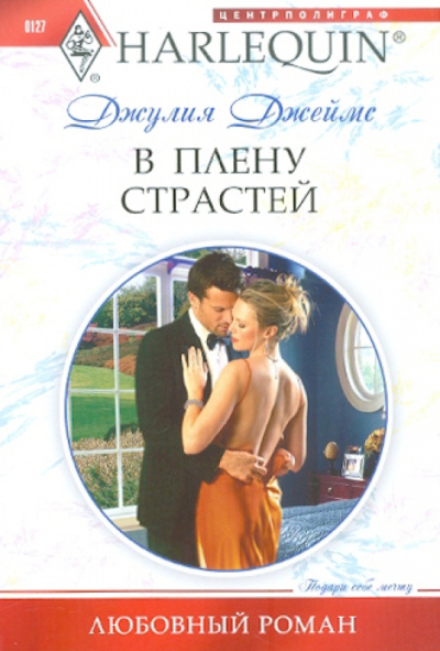 Джулия Джеймс: В плену страстей