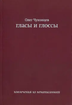 Олег Чухонцев: Гласы и глоссы. Извлечения из ненаписанного