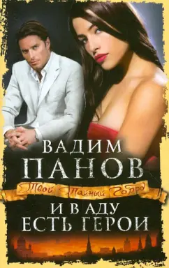 Вадим Панов: И в аду есть герои
