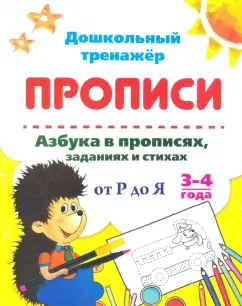 Азбука в прописях, заданиях и стихах. 3-4 года. Прописи от Р до Я. ФГОС ДО