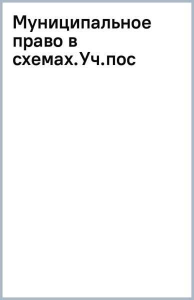 Муниципальное право в схемах. Учебное пособие