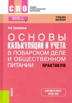 Надежда Орешкина: Основы калькуляции и учета в поварском деле и общественном питании. Практикум. Учебное пособие