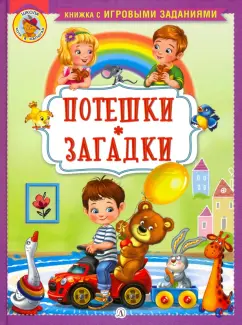 Ирина Шестакова: Потешки. Загадки