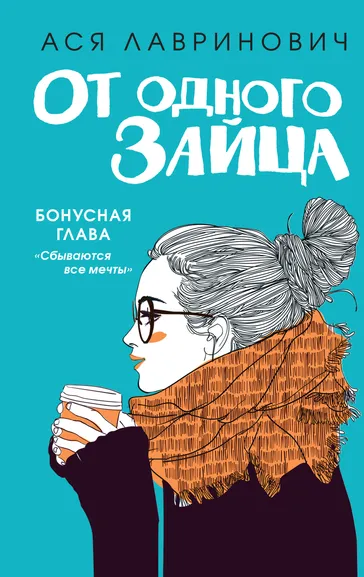 Лавринович Ася: От одного Зайца