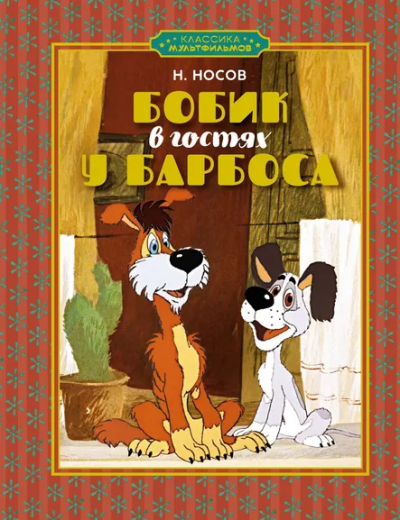 Николай Носов: Бобик в гостях у Барбоса