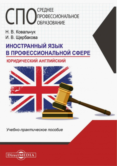Ковальчук, Щербакова: Иностранный язык в профессиональной сфере. Юридический английский