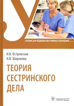 Островская, Широкова: Теория сестринского дела. Учебник для СПО
