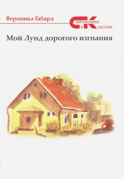 Вероника Габарт: Мой Лунд дорогого изгнания