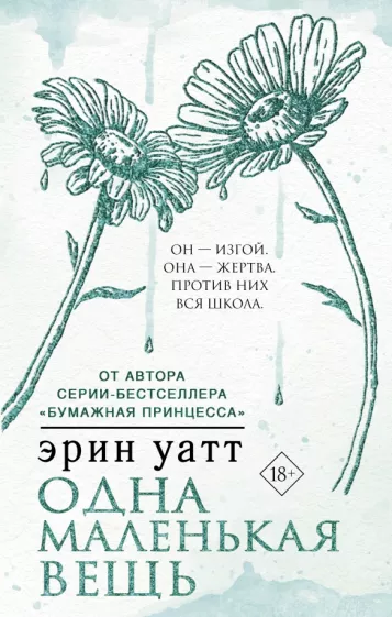 Эрин Уатт: Одна маленькая вещь
