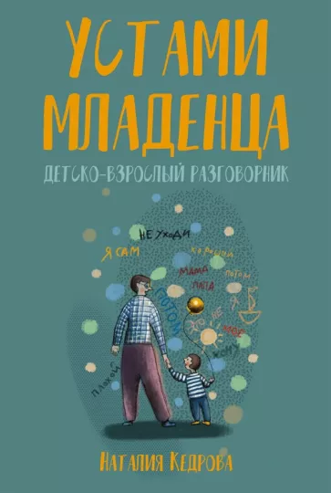 Наталия Кедрова: Устами младенца. Детско-взрослый разговорник