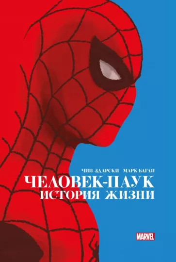 Чип Здарски: Человек-Паук. История жизни. Золотая коллекция Marvel