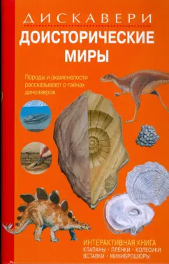 Диксон, Чарман: Дискавери:  Доисторические миры