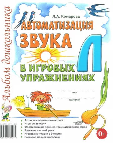 Лариса Комарова: Автоматизация звука Л в игровых упражнениях. Альбом дошкольника