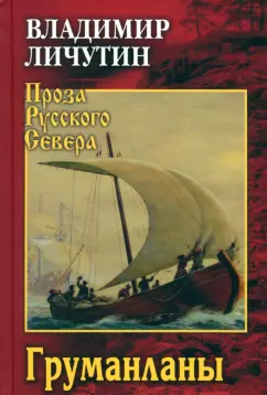 Владимир Личутин: Груманланы