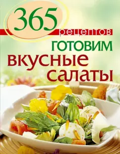 С. Иванова: 365 рецептов. Готовим вкусные салаты