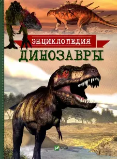 Татьяна Мардеросьянц: Динозавры. Энциклопедия