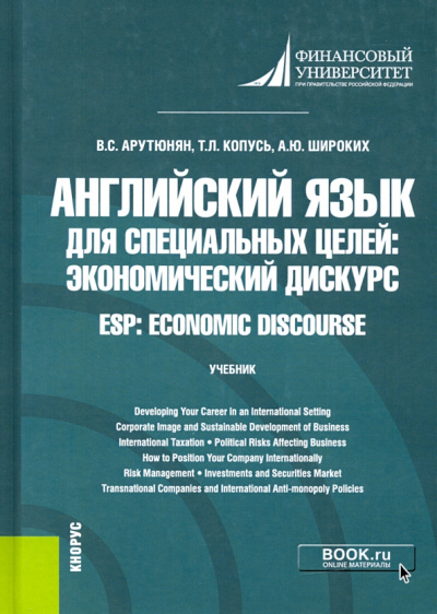 Арутюнян, Широких, Копусь: Английский язык для специальных целей. Экономический дискурс = ESP. Economic discourse. Учебник