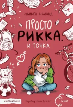 Майкен Нулюнд: Просто Рикка. И точка