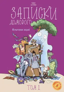 сестрички Чудные: Записки домового. Том 1. Испытание водой