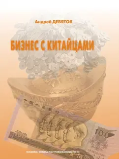 Андрей Девятов: Бизнес с китайцами