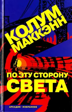 Колум Маккэнн: По эту сторону света