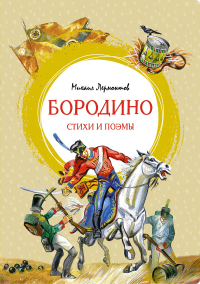 Михаил Лермонтов: Бородино. Стихи и поэмы