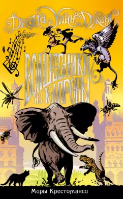 Диана Джонс: Миры Крестоманси. Волшебники из Капроны