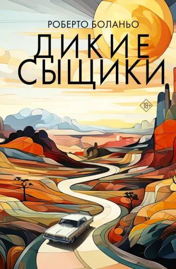 Роберто Боланьо: Дикие сыщики