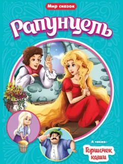 Гримм Якоб и Вильгельм: Рапунцель. Горшочек каши