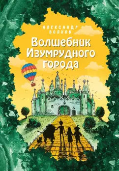 Александр Волков: Волшебник Изумрудного города