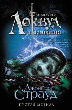 Джонатан Страуд: Пустая могила