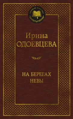 Ирина Одоевцева: На берегах Невы