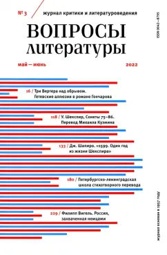 Журнал "Вопросы Литературы", № 3, 2022 г.