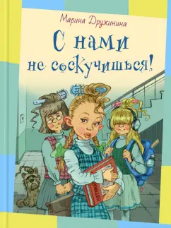 Марина Дружинина: С нами не соскучишься!