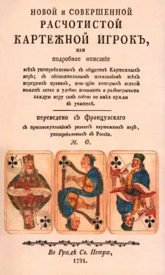 Новой и совершенной расчетистой картежный игрок