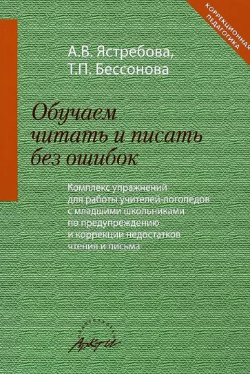 Ястребова, Бессонова: Обучаем читать и писать без ошибок. Комплекс упражнений для работы учителей-логопедов с мл. школьн.