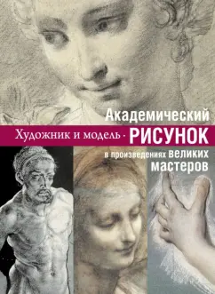 Е. Шамрай: Академический рисунок:  уроки великих мастеров