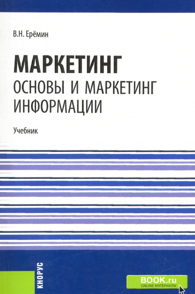 Виктор Еремин: Маркетинг. Основы и маркетинг информации. Учебник