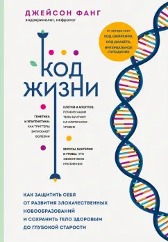 Джейсон Фанг: Код жизни. Как защитить себя от развития злокачественных новообразований и сохранить тело здоровым