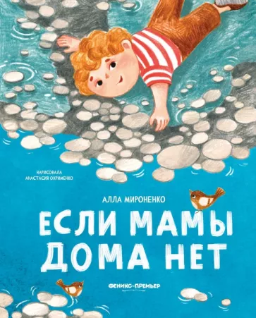 Алла Мироненко: Если мамы дома нет